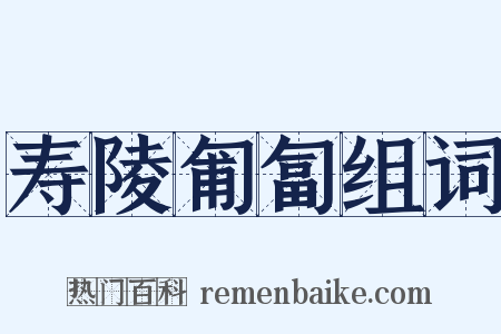 寿陵匍匐组词是什么意思的图片